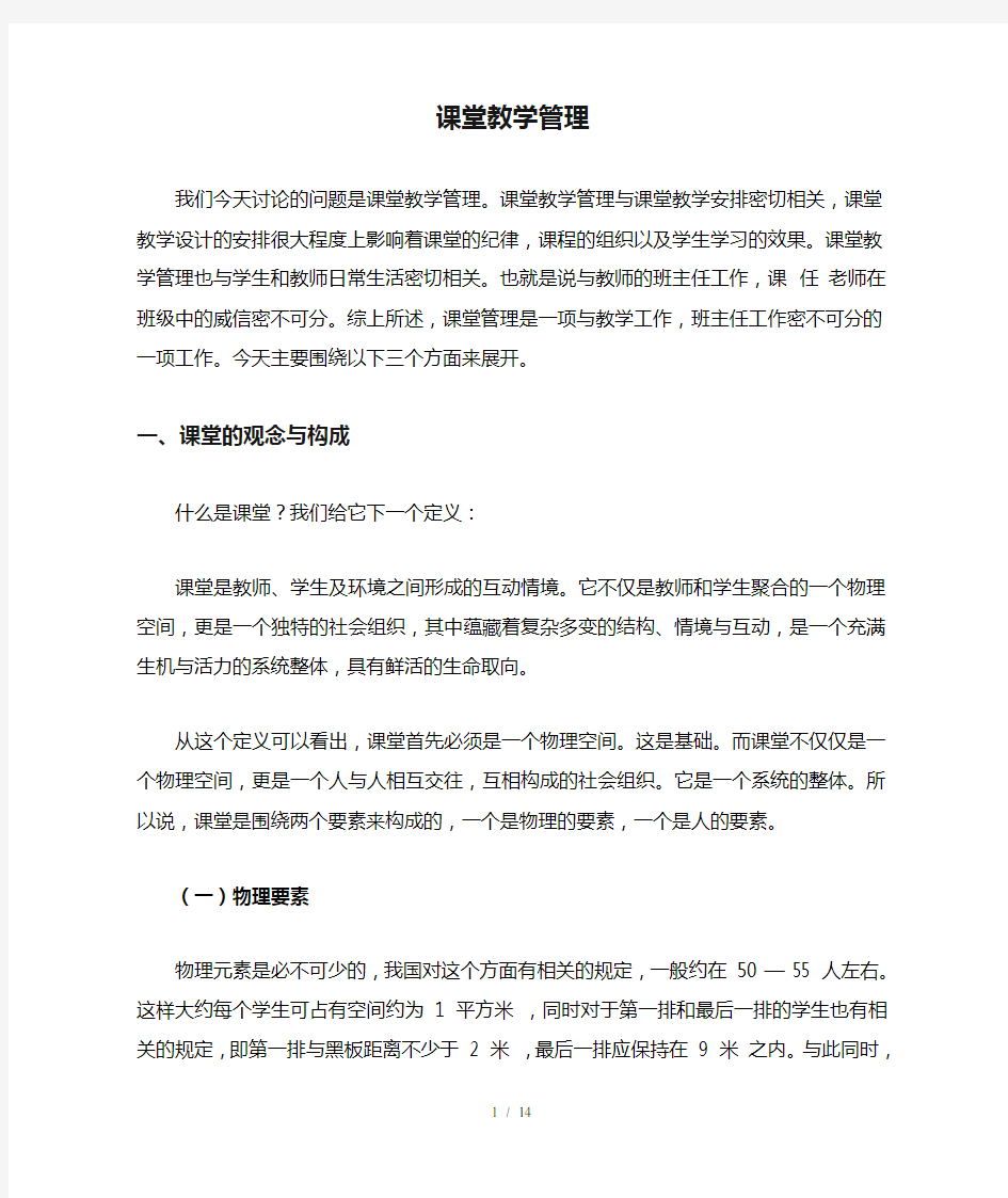 课堂教学管理专题讲座