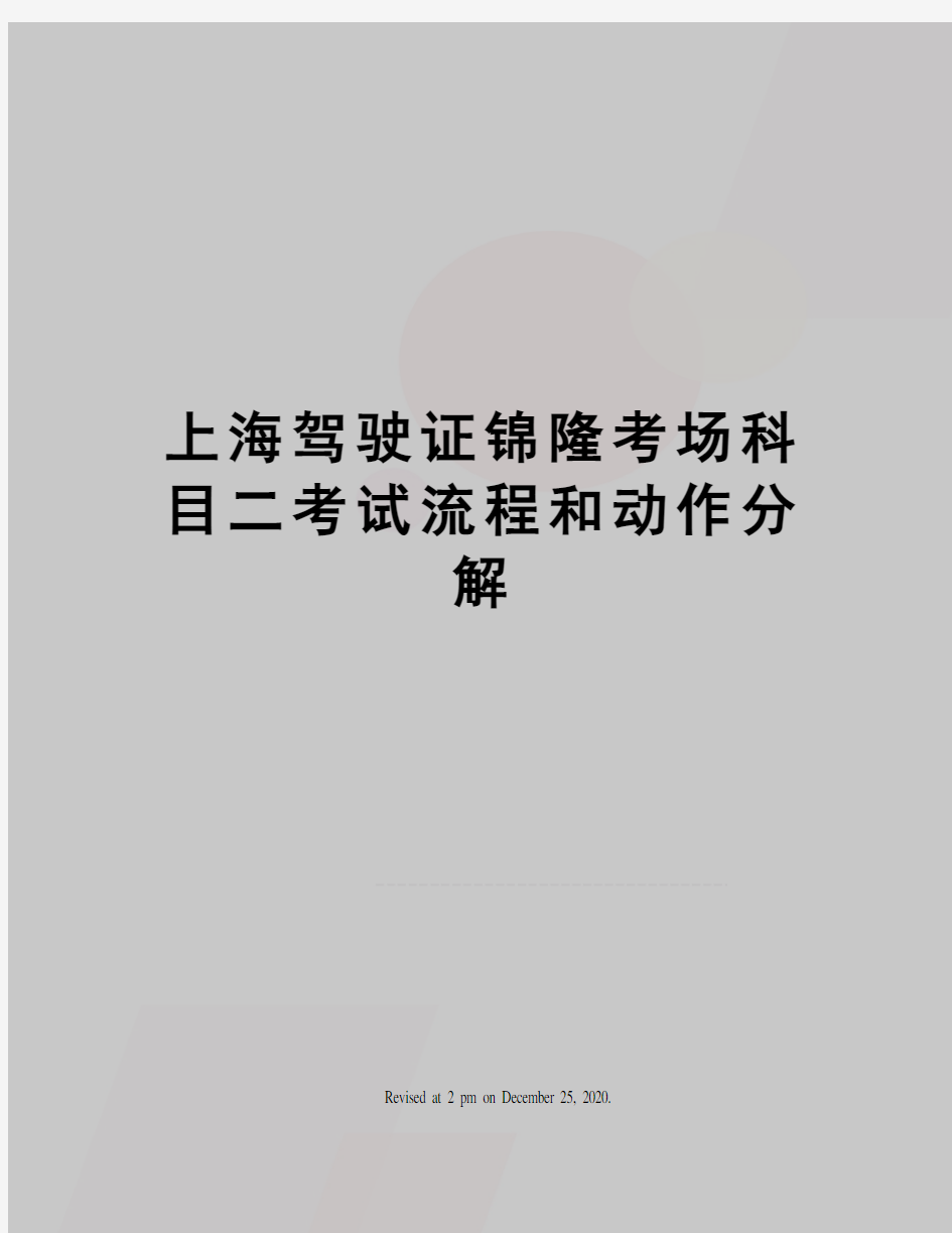 上海驾驶证锦隆考场科目二考试流程和动作分解