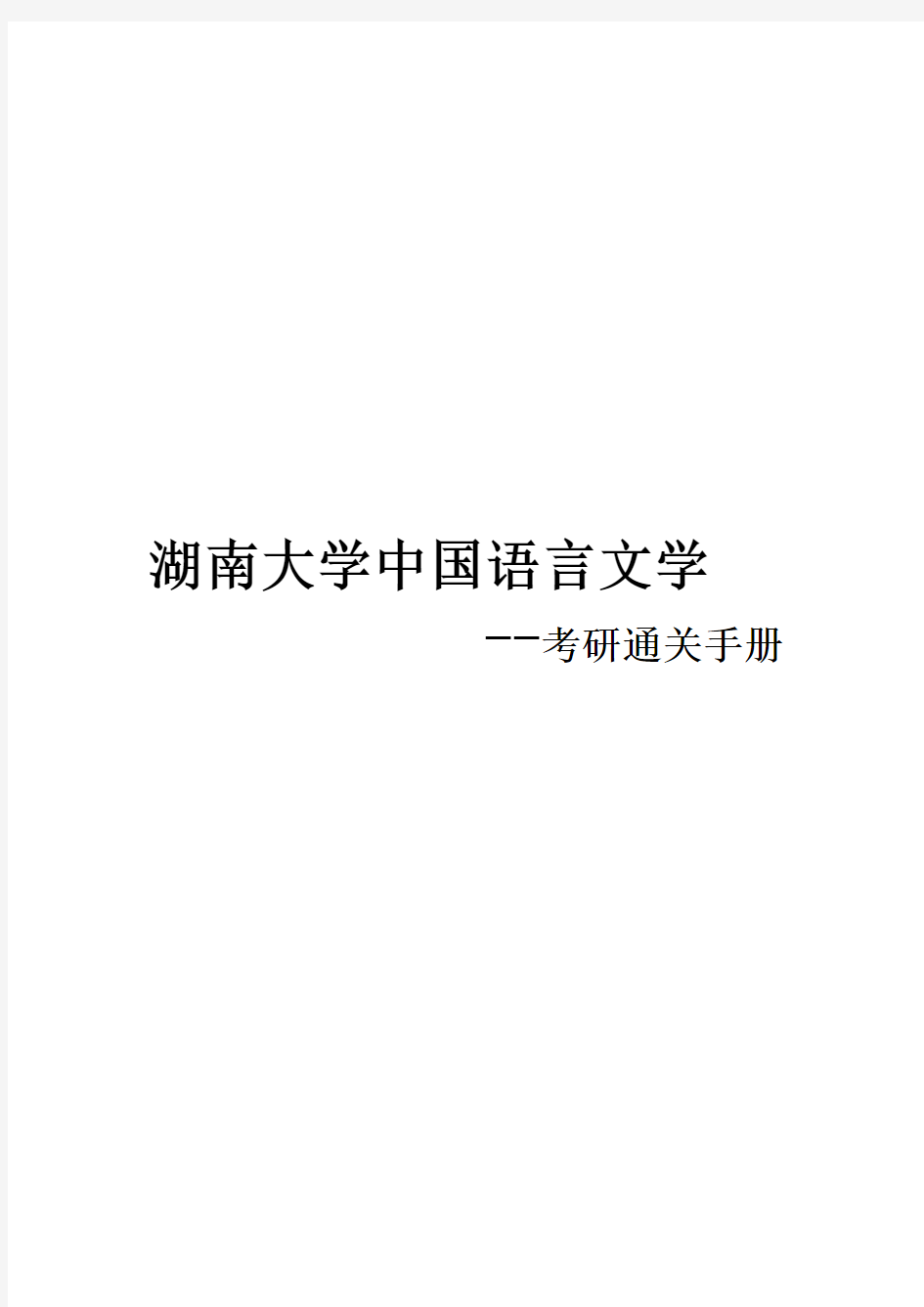 2021湖南大学中国语言文学考研真题经验参考书
