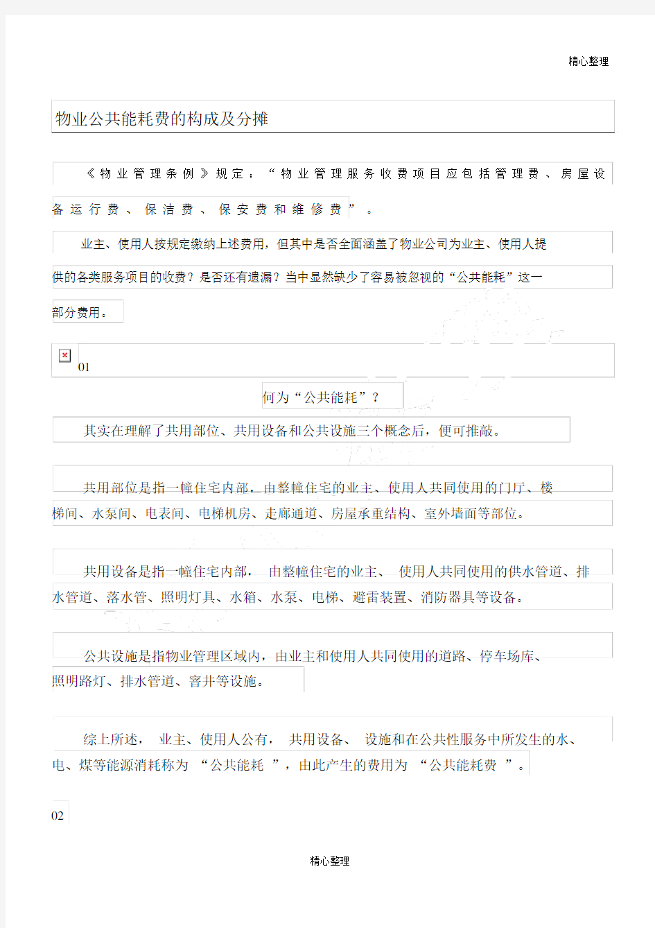 物业公共能耗费的构成及分摊.docx