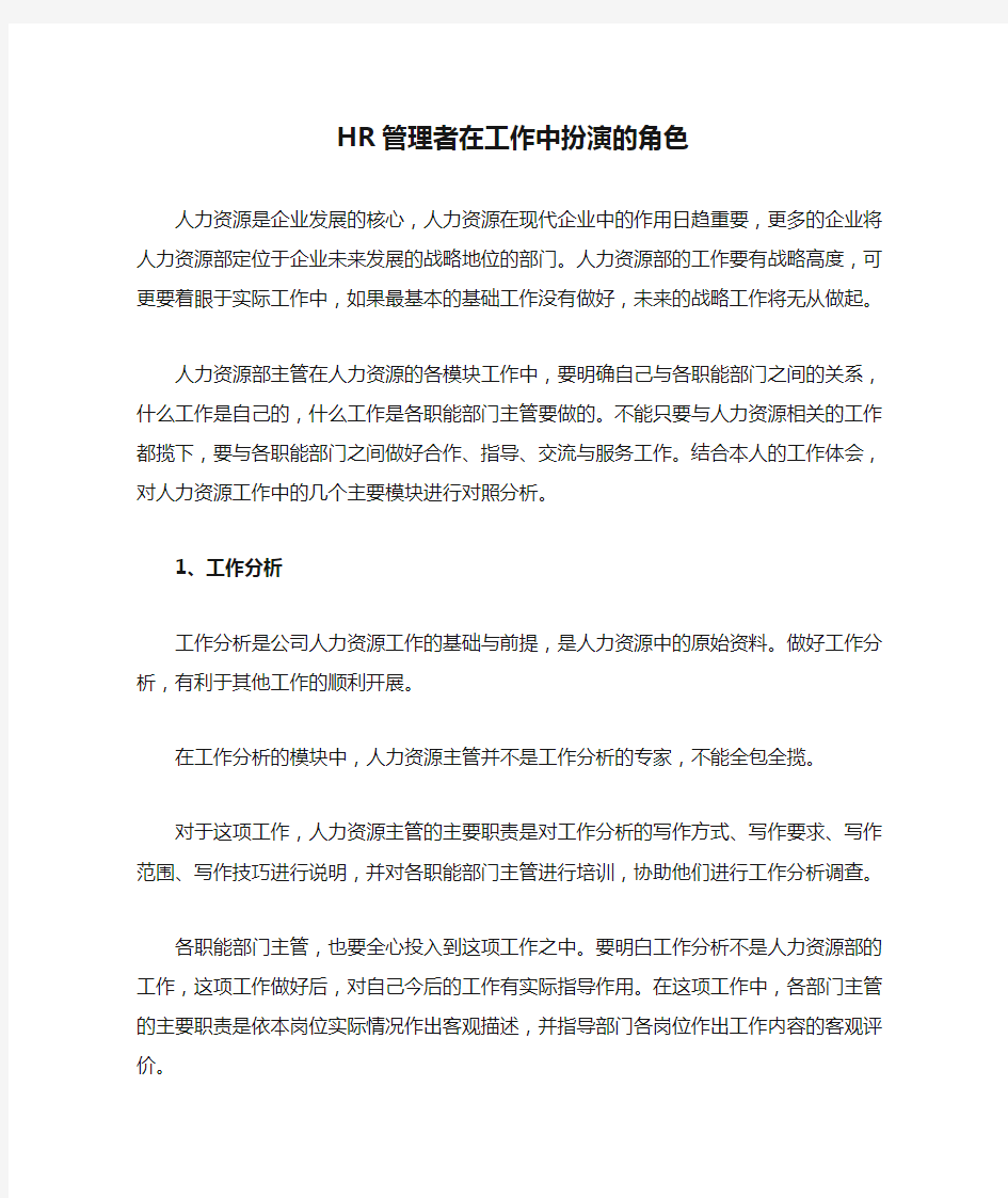 HR管理者在工作中扮演的角色