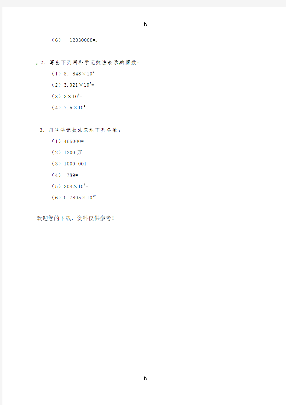 2019版七年级数学上册 1.5 有理数的乘方 1.5.2 科学记数法导学案(新版)新人教版