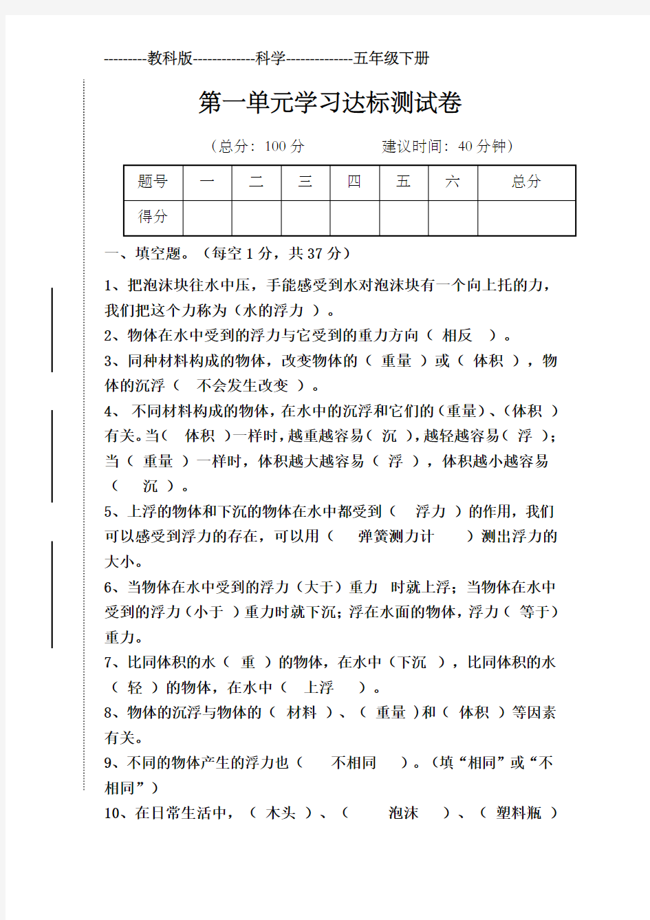 (完整)五年级科学下册第一单元测试卷(有答案)