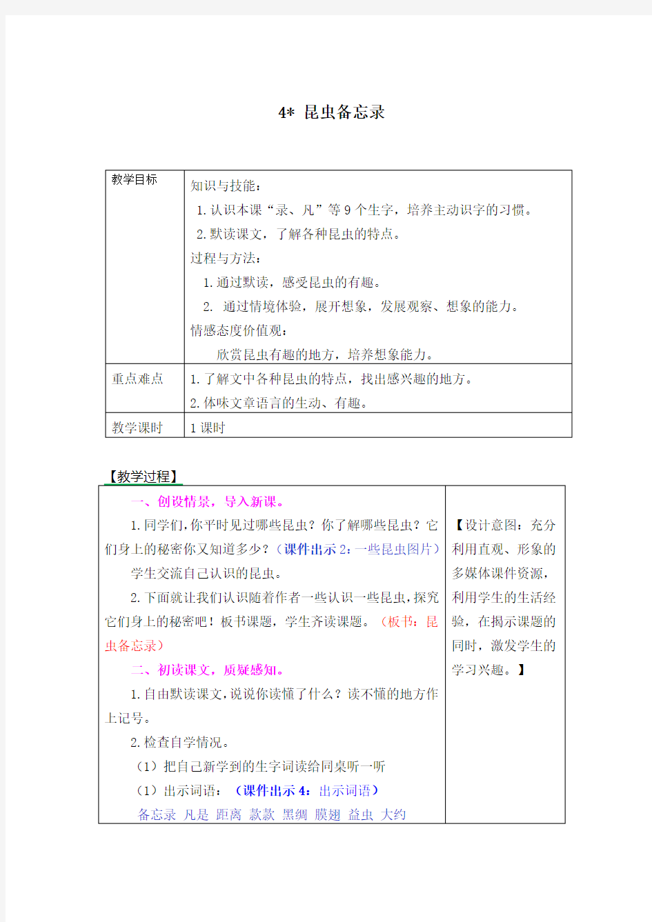 【统编版】《昆虫备忘录》优质教案说课稿教学反思资源包-三年级下册第4课