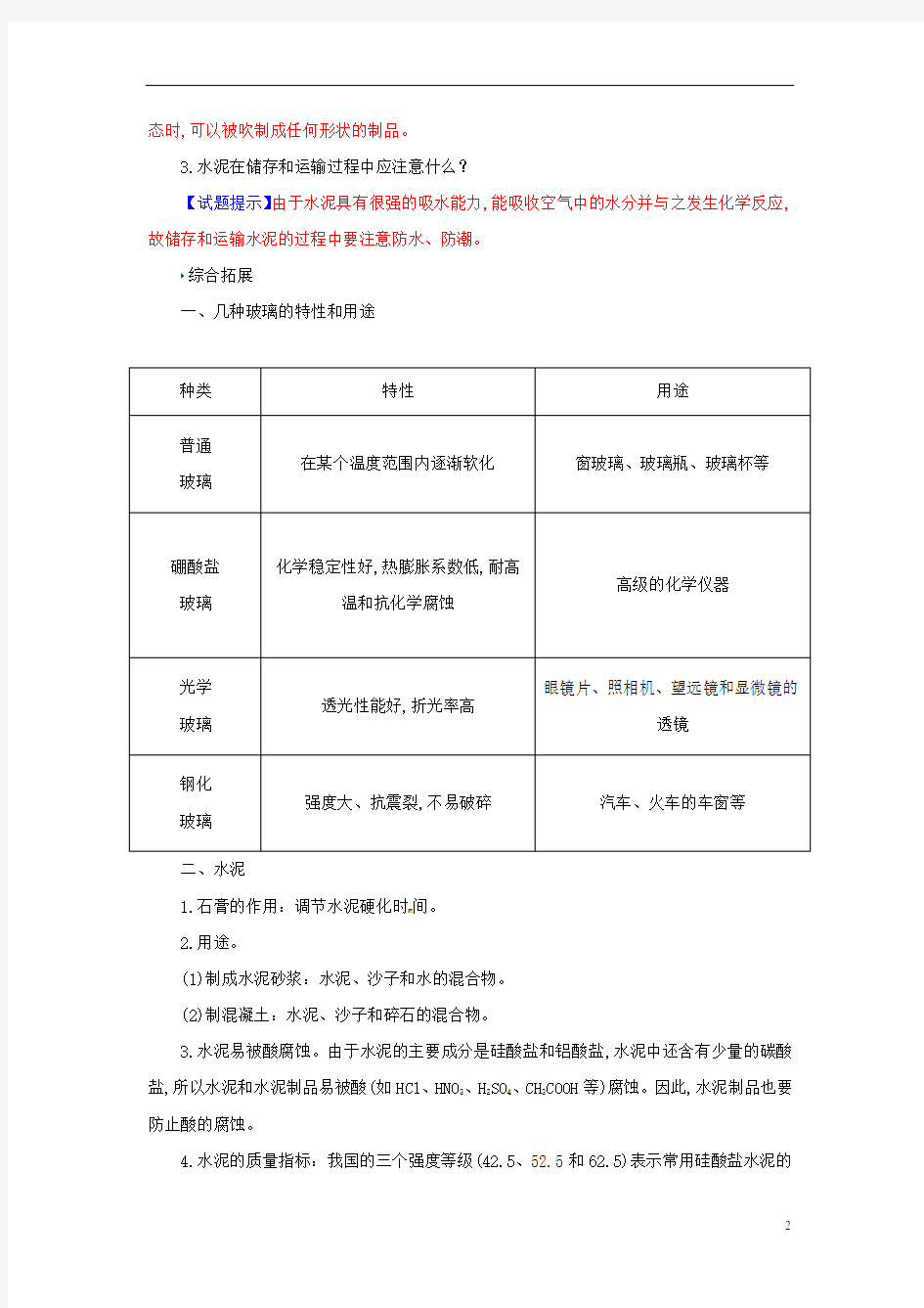 高中化学选修1高二化学第三章 第三节 玻璃、陶瓷和水泥练习 