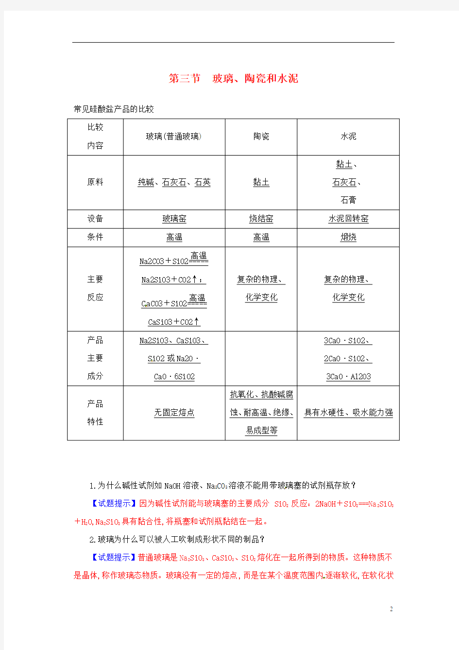 高中化学选修1高二化学第三章 第三节 玻璃、陶瓷和水泥练习 