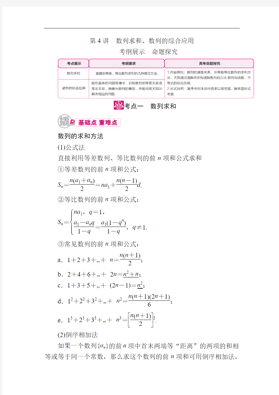 数学(文)一轮教学案：第六章第4讲 数列求和、数列的综合应用 Word版含解析