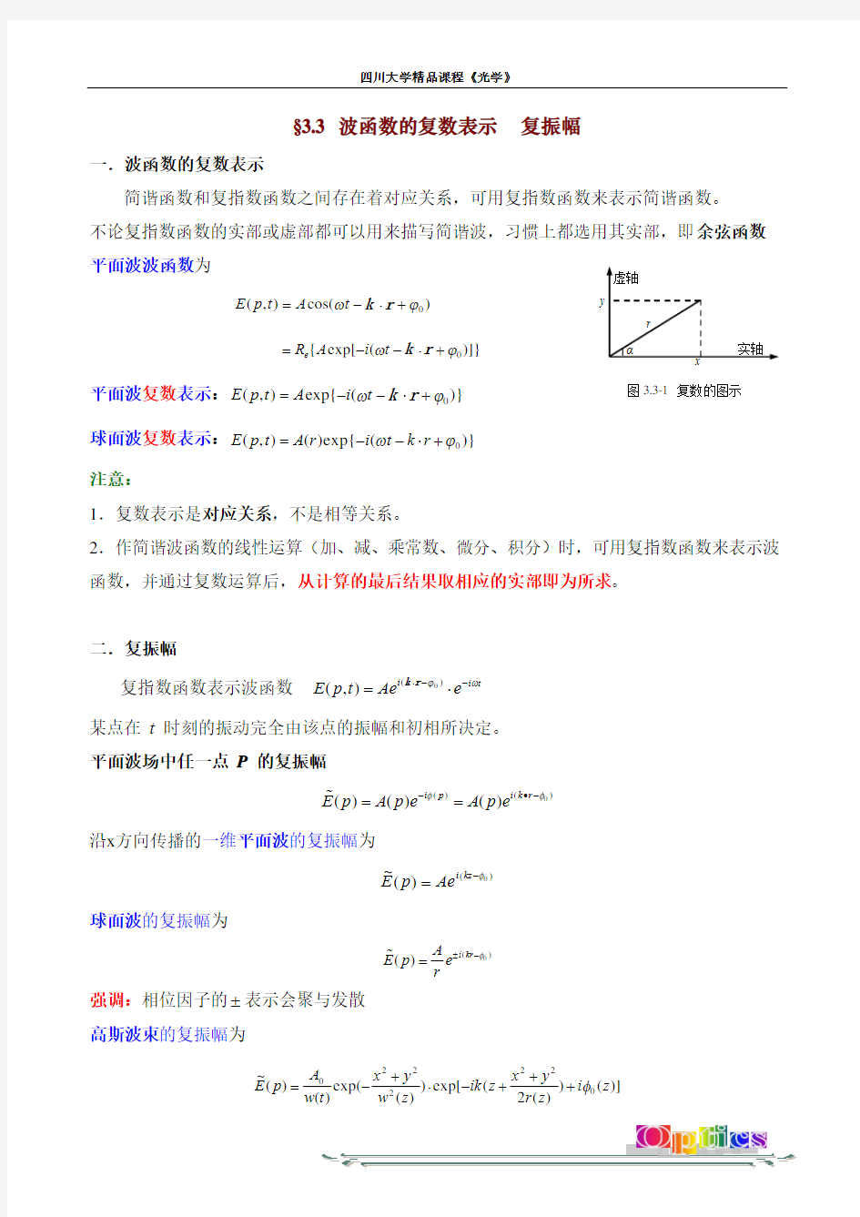 波函数的复数表示