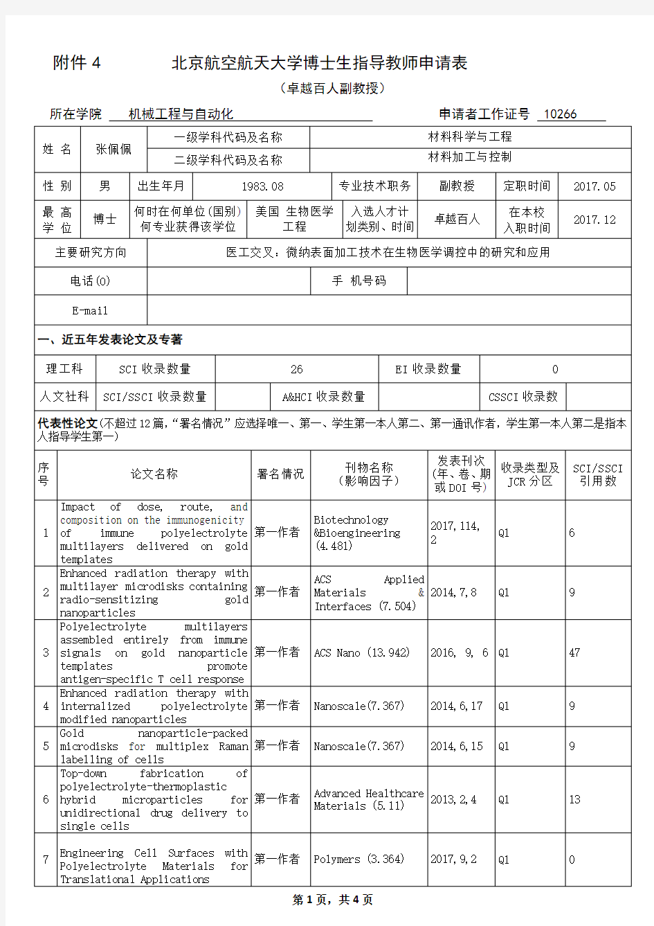 北京航空航天大学博士生指导教师申请表教授-北航机械学院