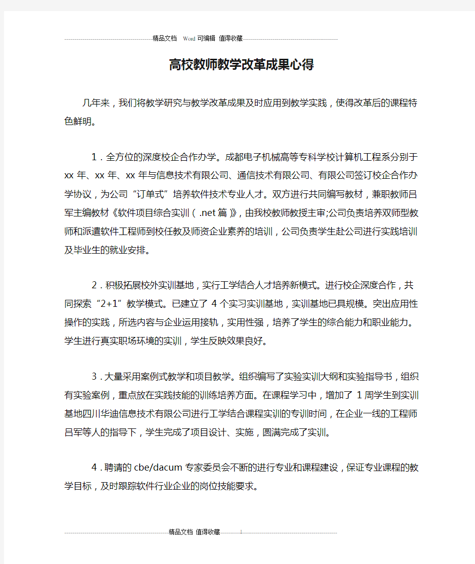 高校教师教学改革成果心得