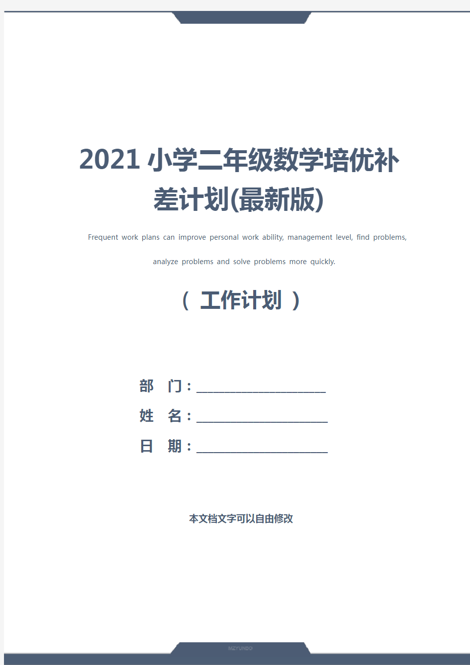 2021小学二年级数学培优补差计划(最新版)