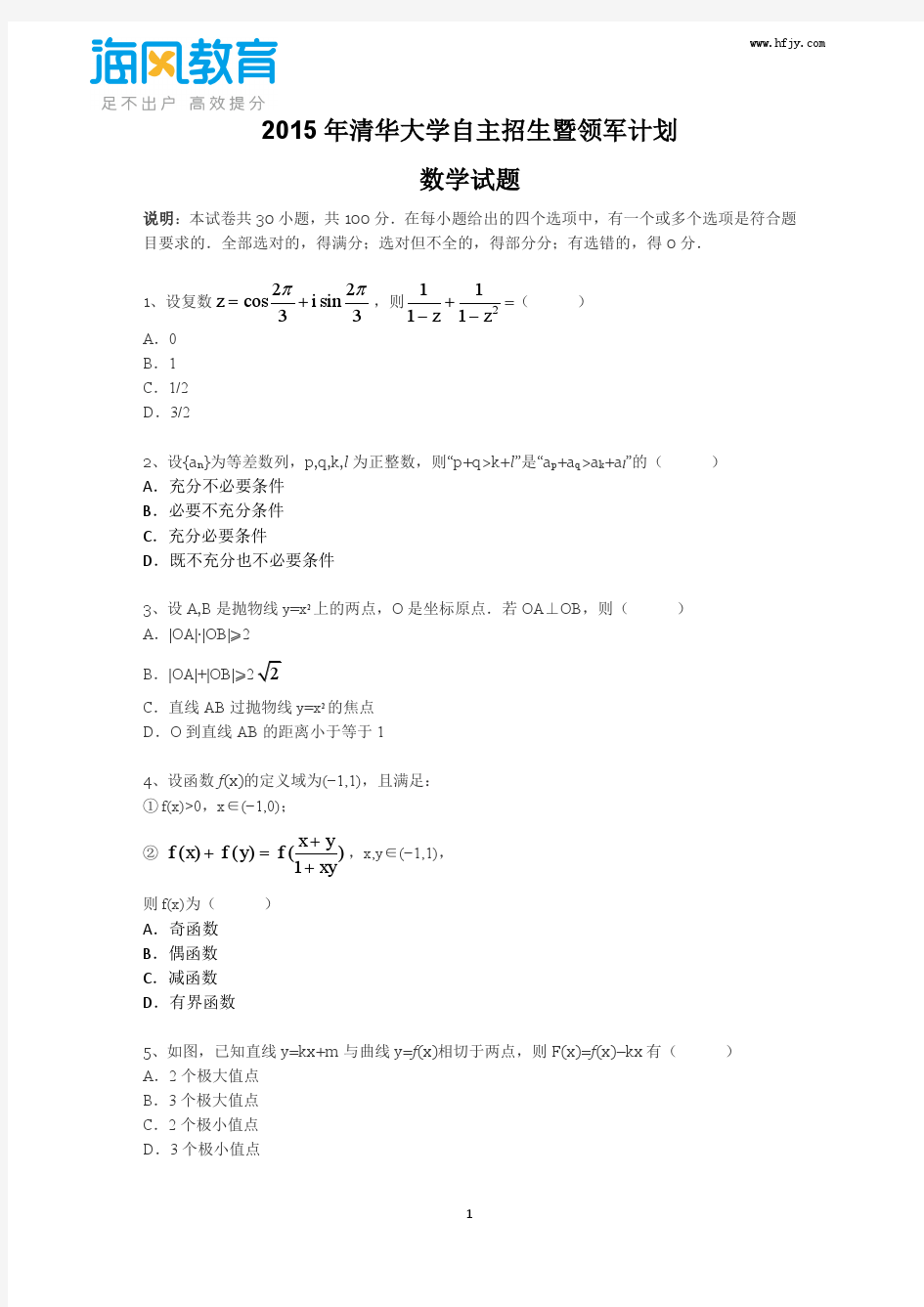 2015年清华大学自主招生暨领军计划数学试题及答案