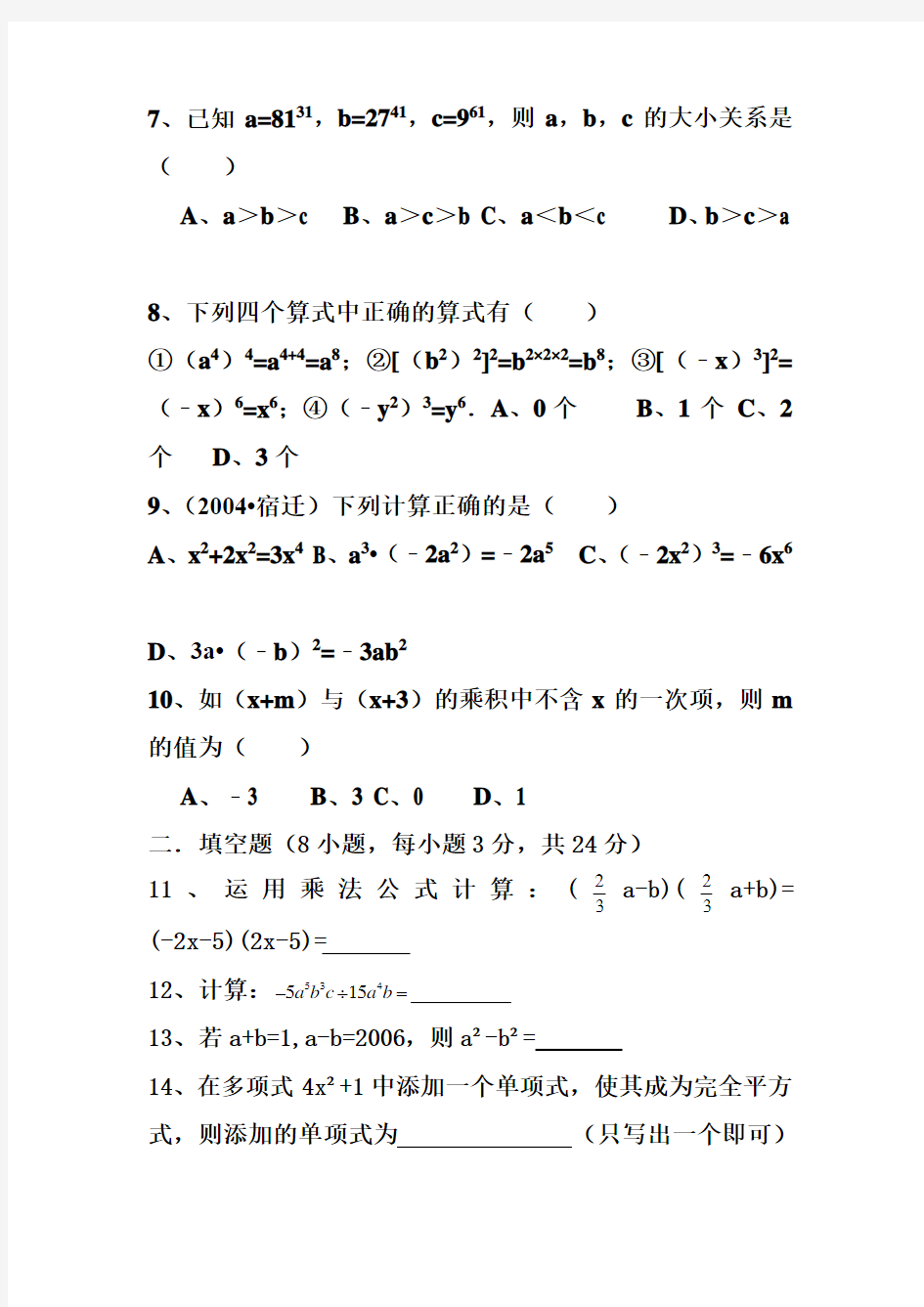 八年级数学整式的乘除与因式分解单元测试题(含答案)
