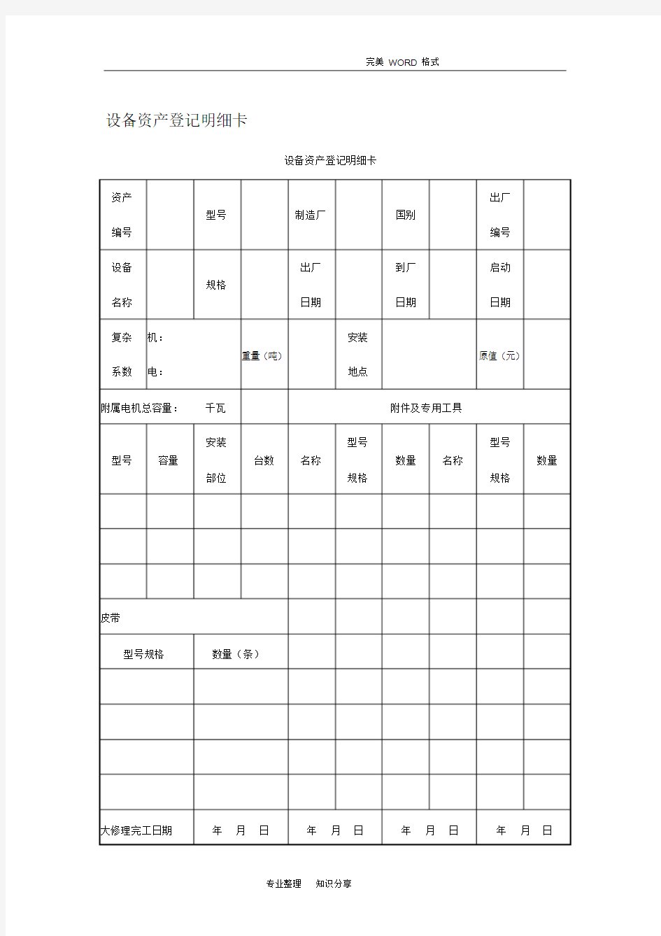 设备管理应用表格大全