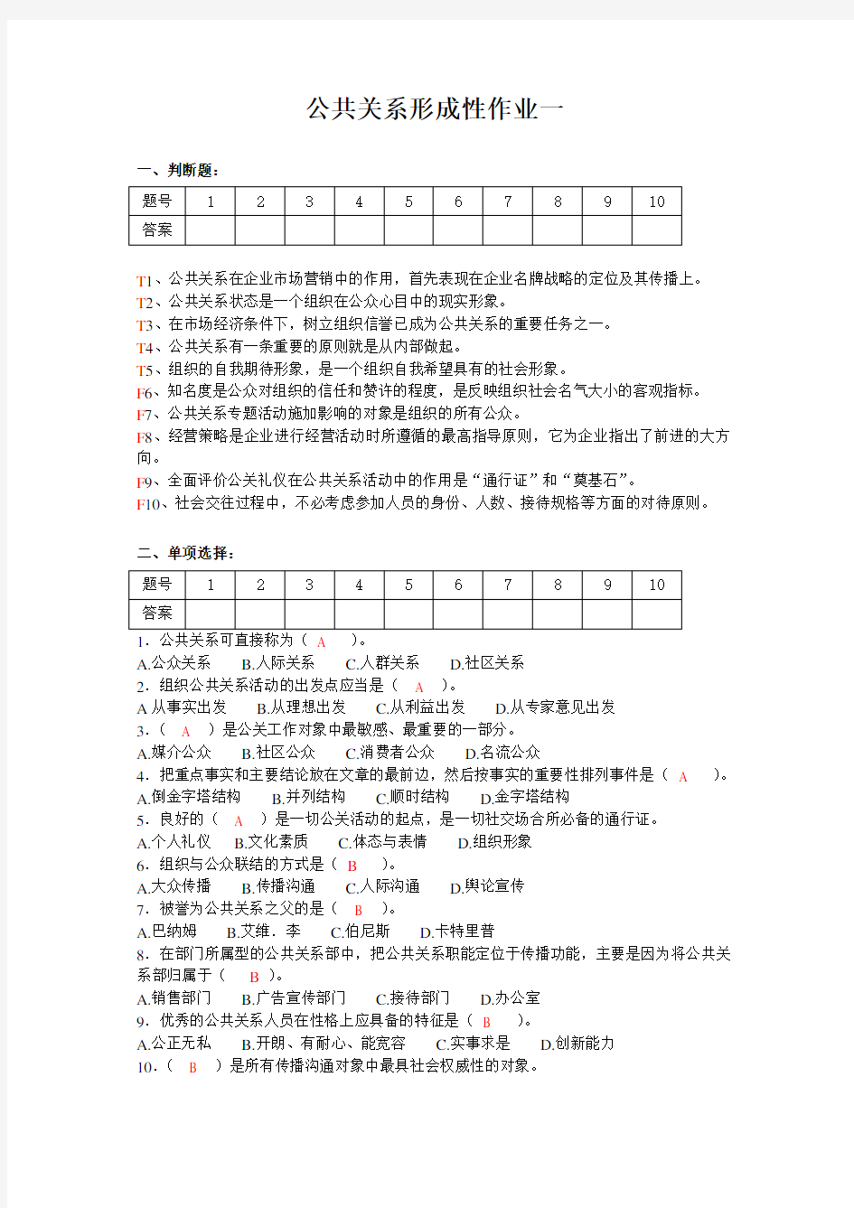 公共关系作业 答案