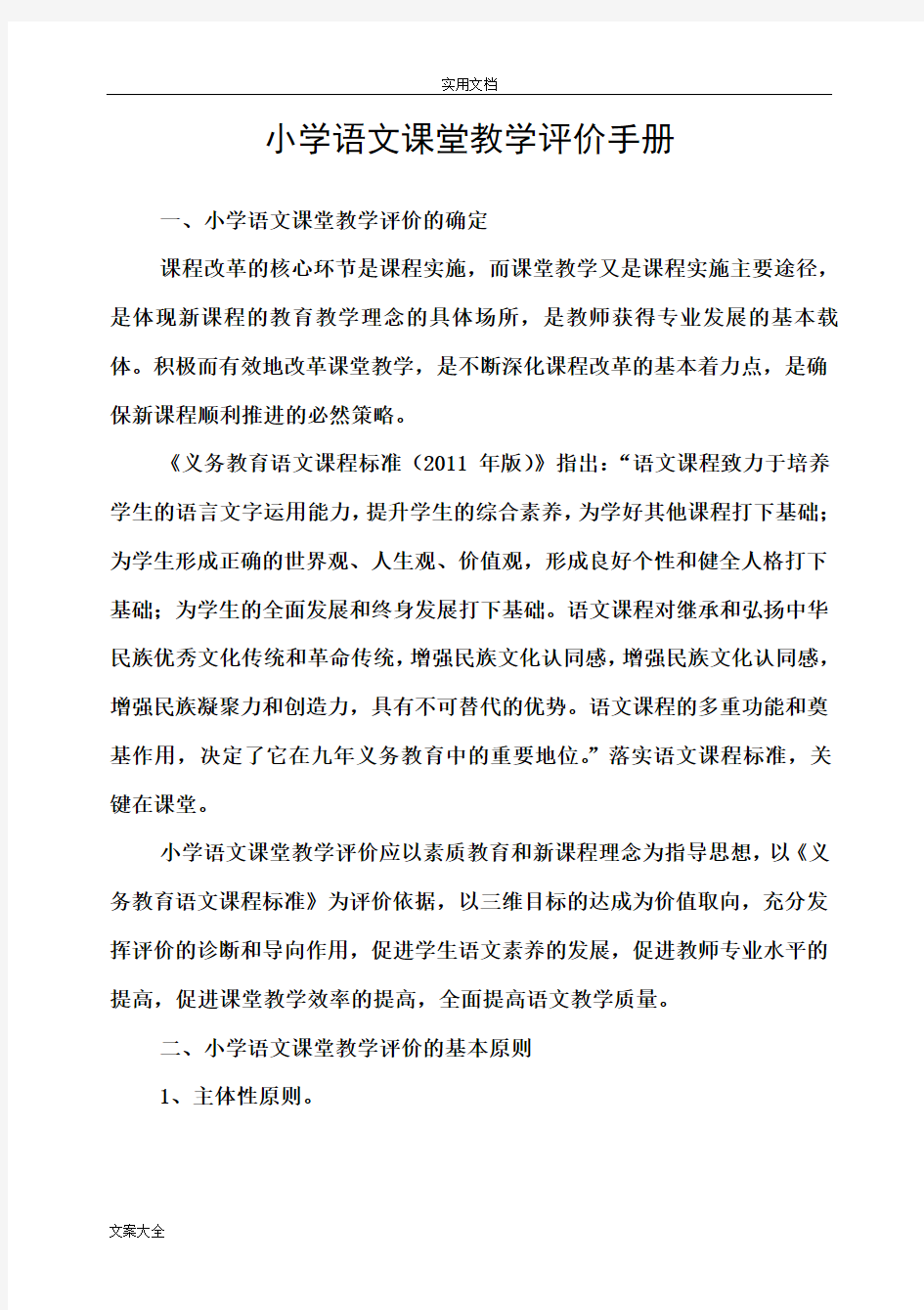 小学语文课堂教学评价与衡量方案设计