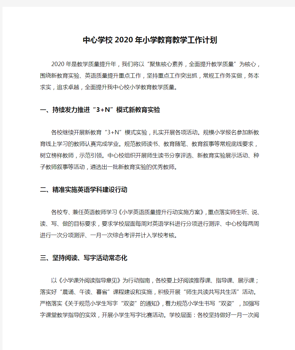 中心学校2020年小学教育教学工作计划