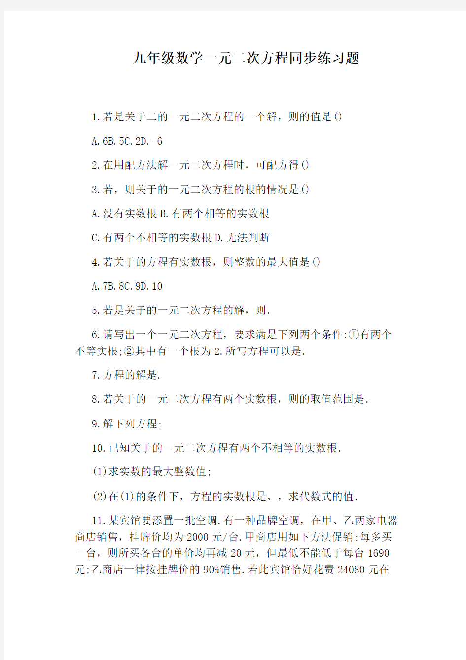 九年级数学一元二次方程同步练习题