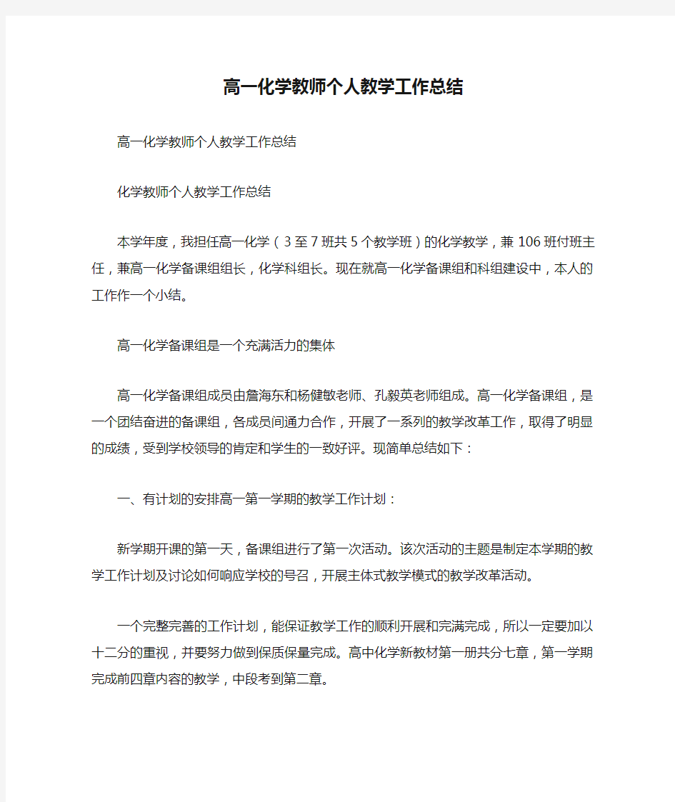 高一化学教师个人教学工作总结