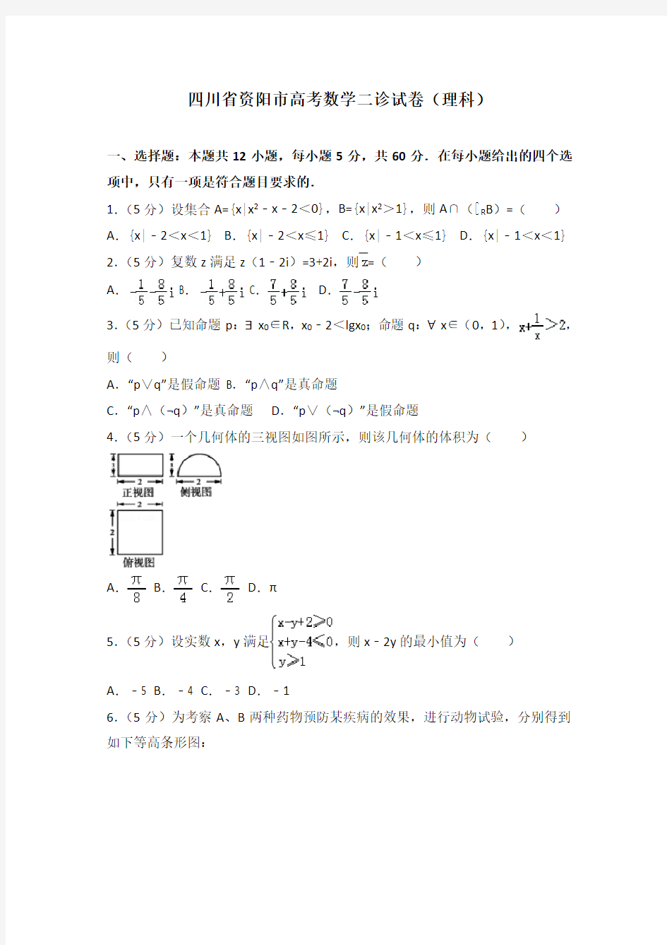 【2020年】四川省资阳市高考数学二诊试卷(理科)及解析