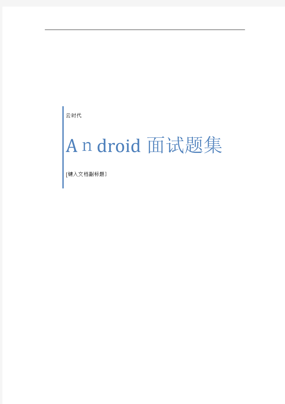 Android面试题集合(含标准答案)