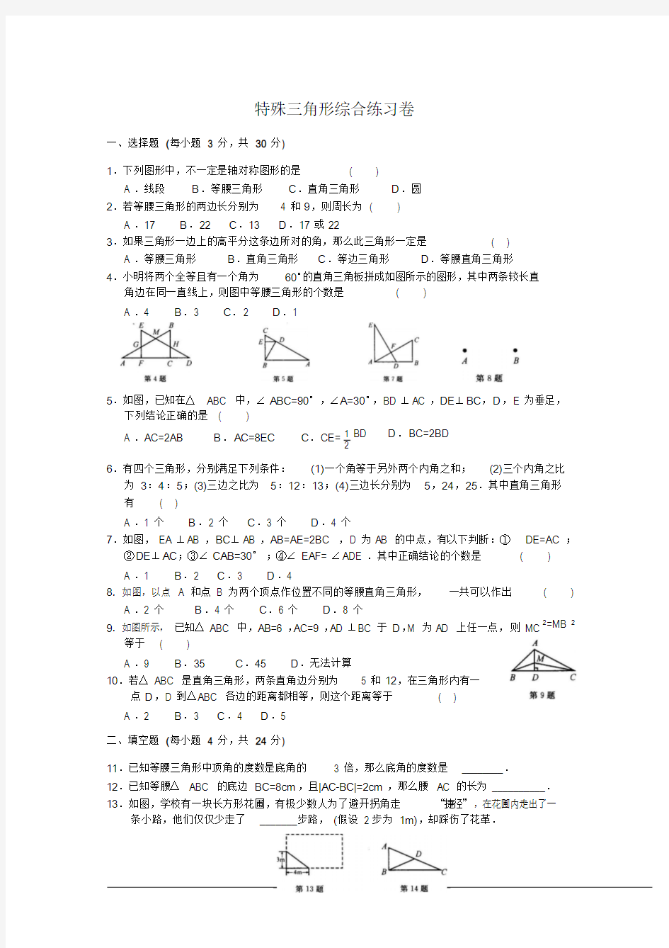 特殊三角形练习题(含答案).doc