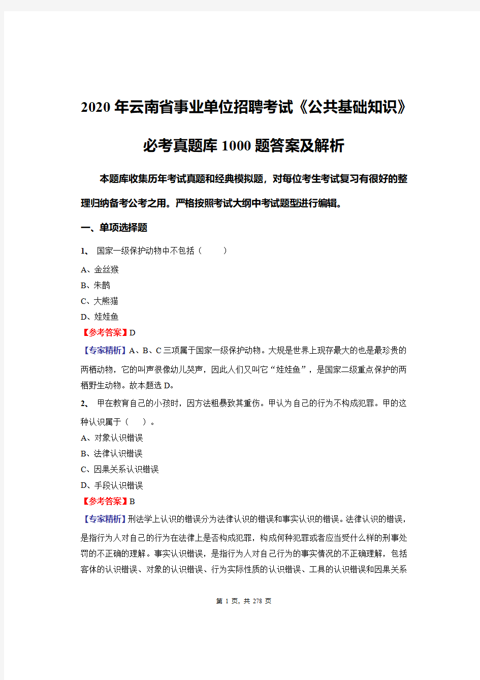 2020年云南省事业单位招聘考试《公共基础知识》必做真题库1000题答案及解析