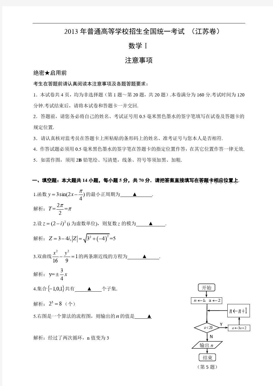 2013年高考——数学(江苏卷)word解析版