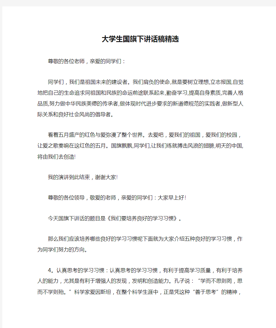 大学生国旗下讲话稿精选