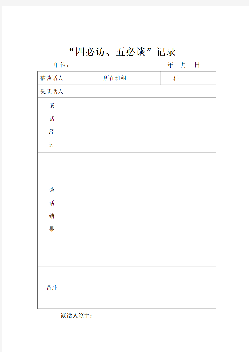 四必访五必谈记录