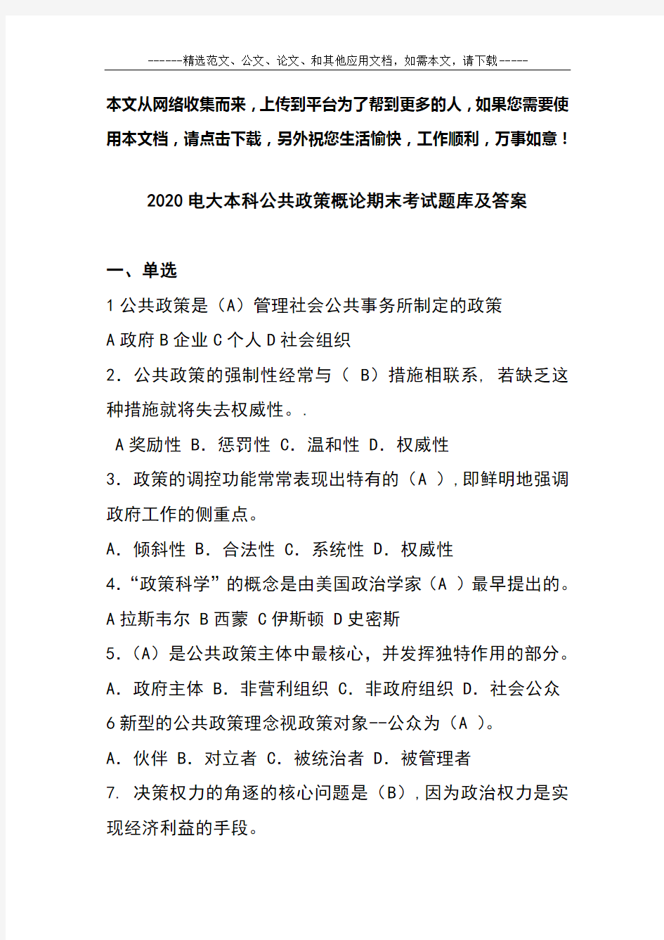 2020电大本科公共政策概论期末考试题库及答案