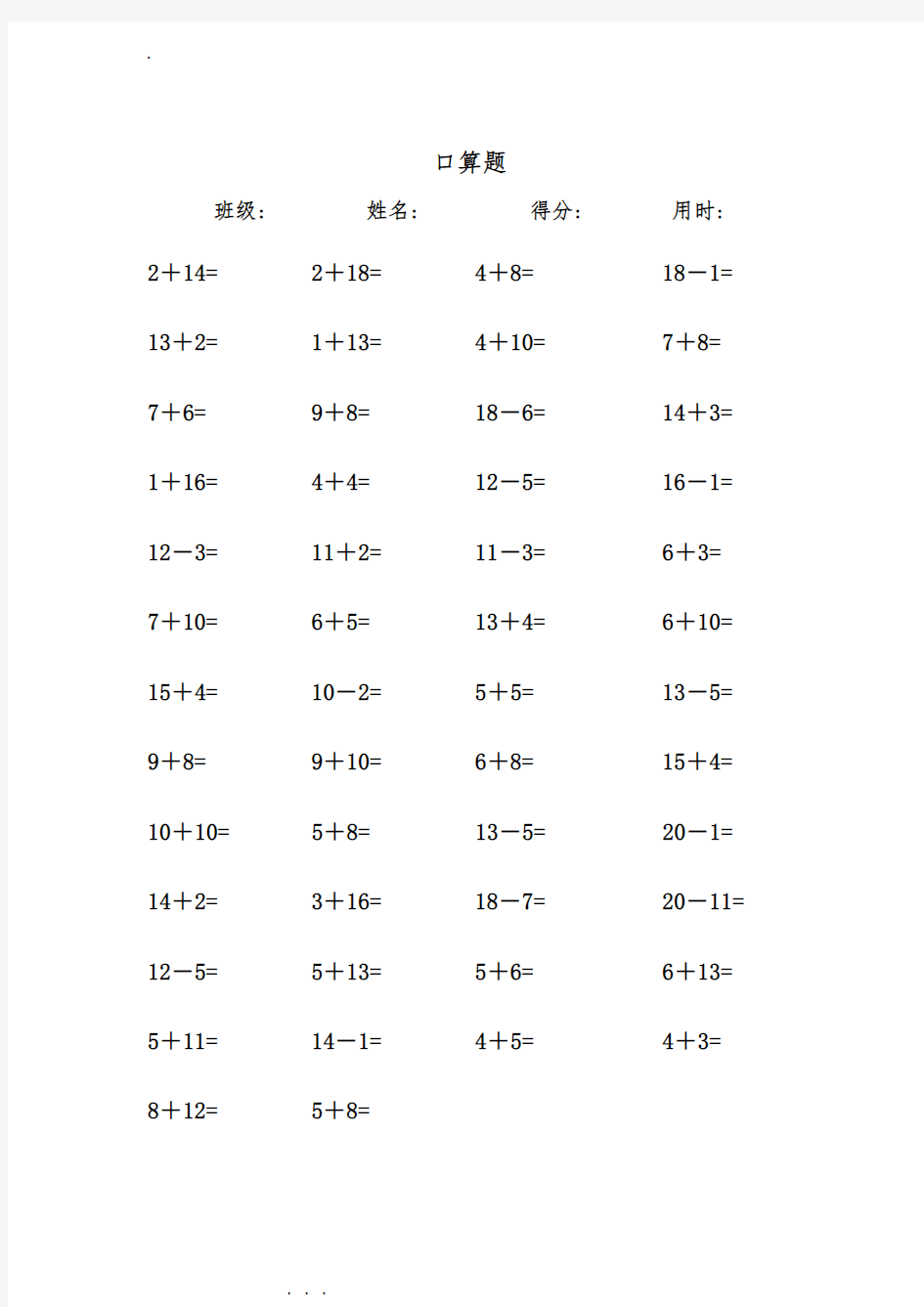 一年级数学练习题_20以内加减法口算题(每页50道)直接打印版