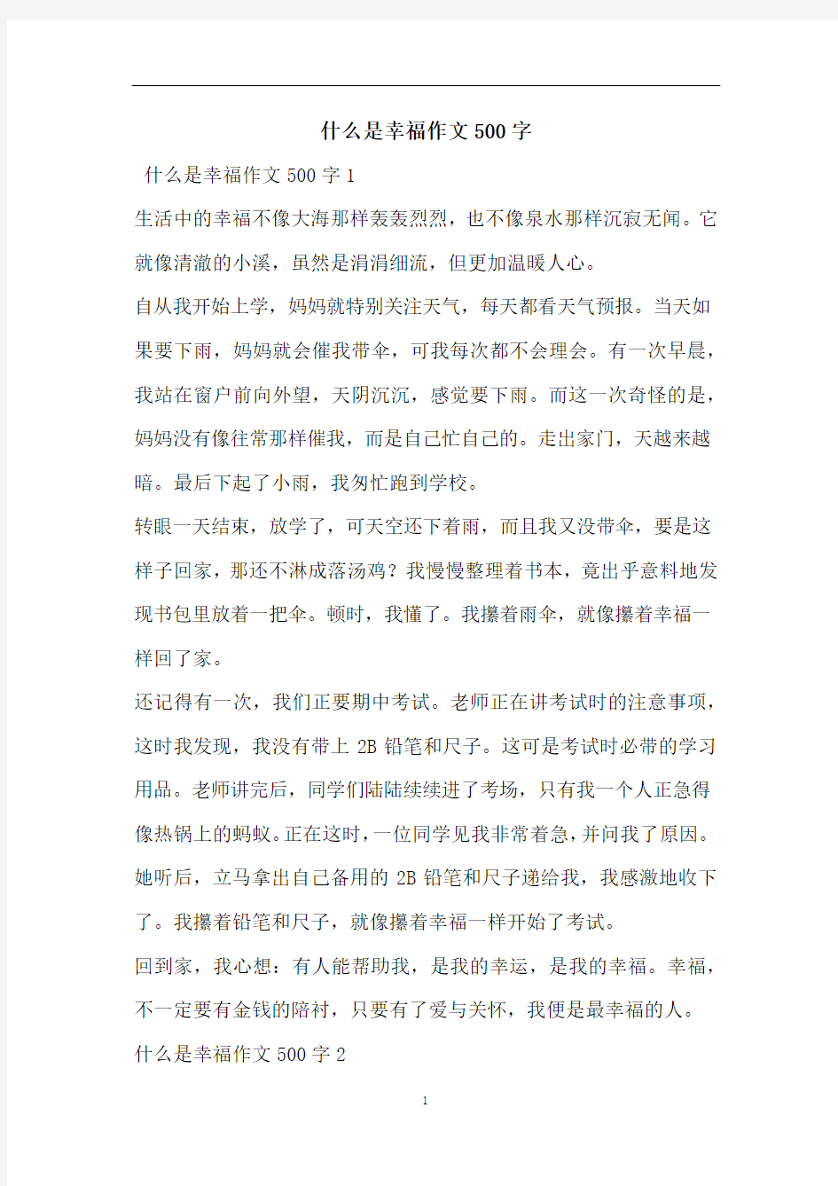 什么是幸福作文500字