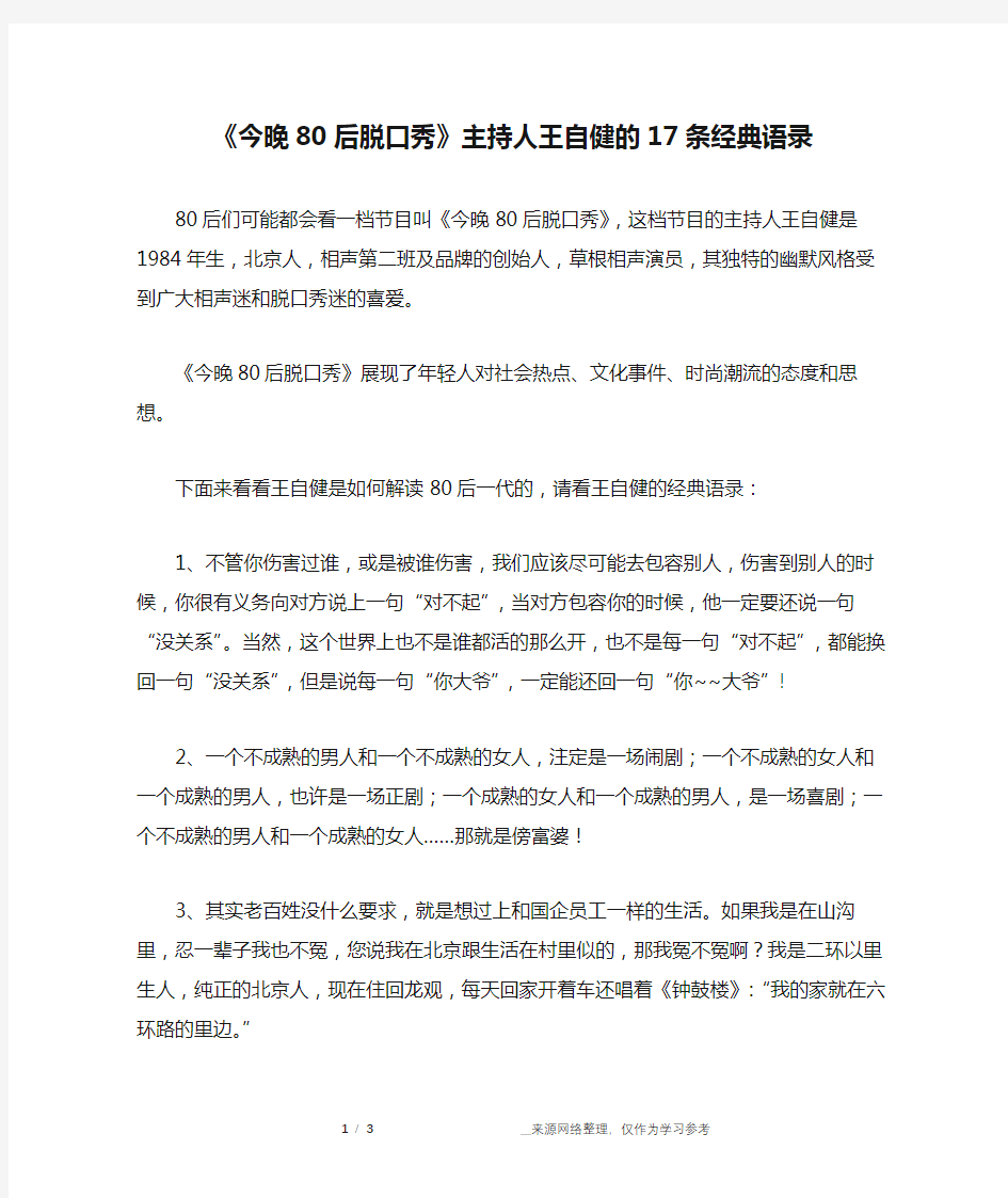 《今晚80后脱口秀》主持人王自健的17条经典语录