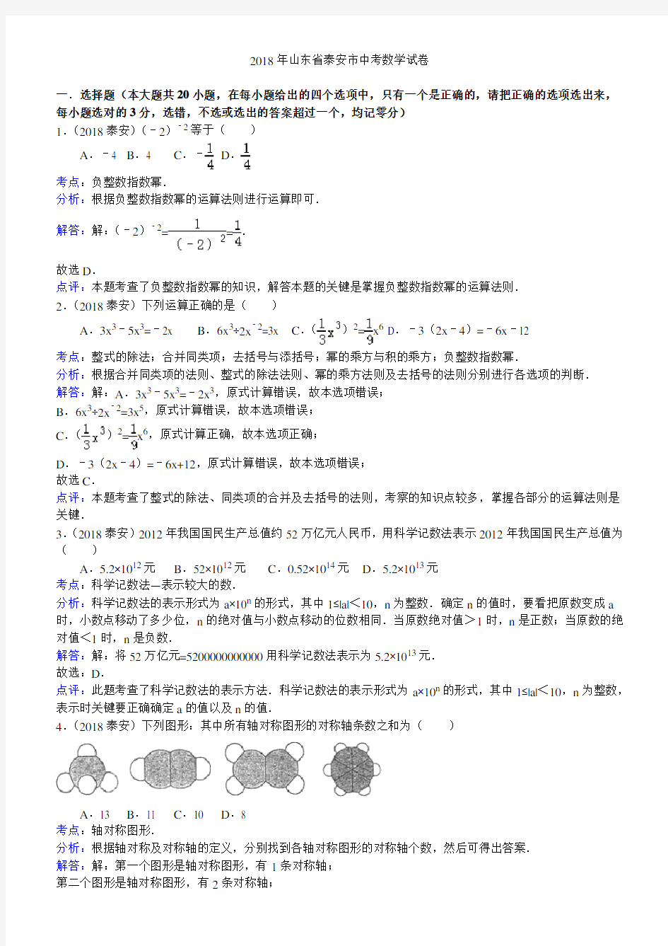 2018年泰安市中考数学试卷及答案解析版