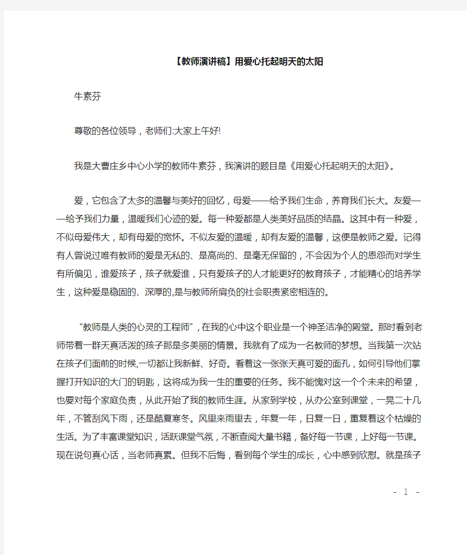 教师演讲稿用爱心托起明天的太阳