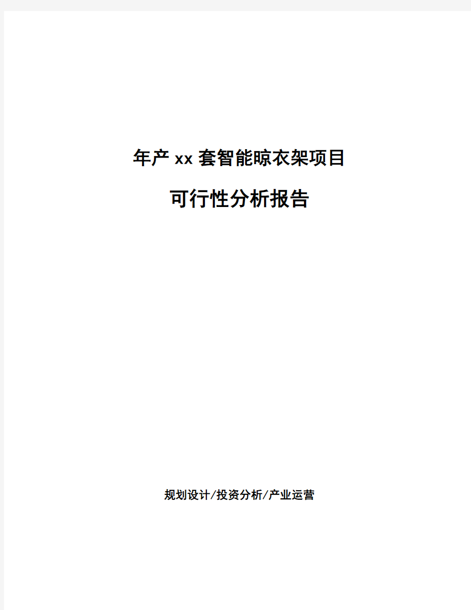 年产xx套智能晾衣架项目可行性分析报告