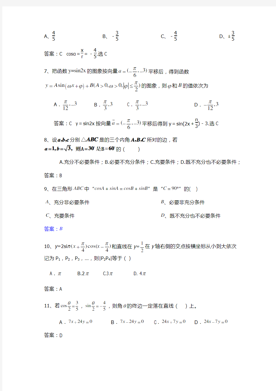 人教版2017高一数学三角函数测试题(附答案)