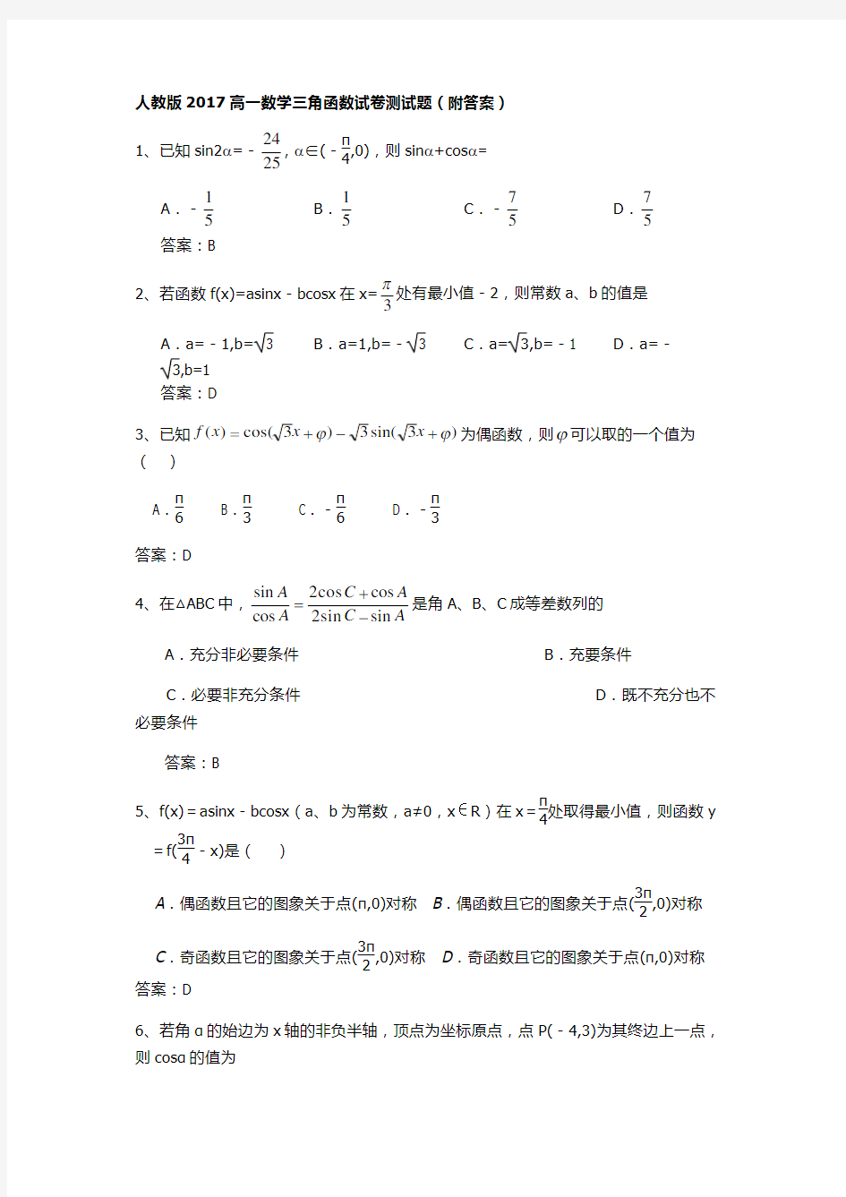 人教版2017高一数学三角函数测试题(附答案)