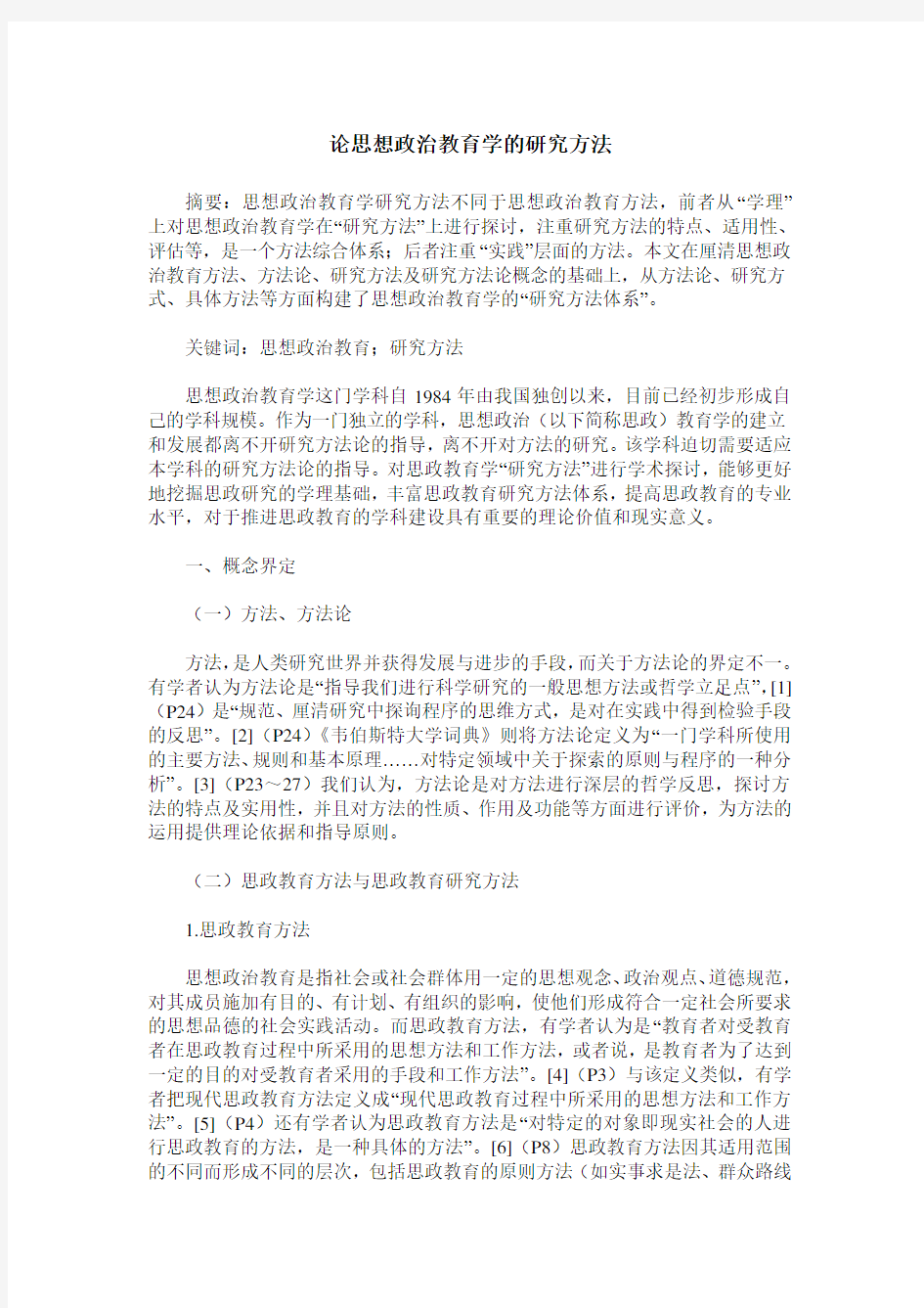 论思想政治教育学的研究方法