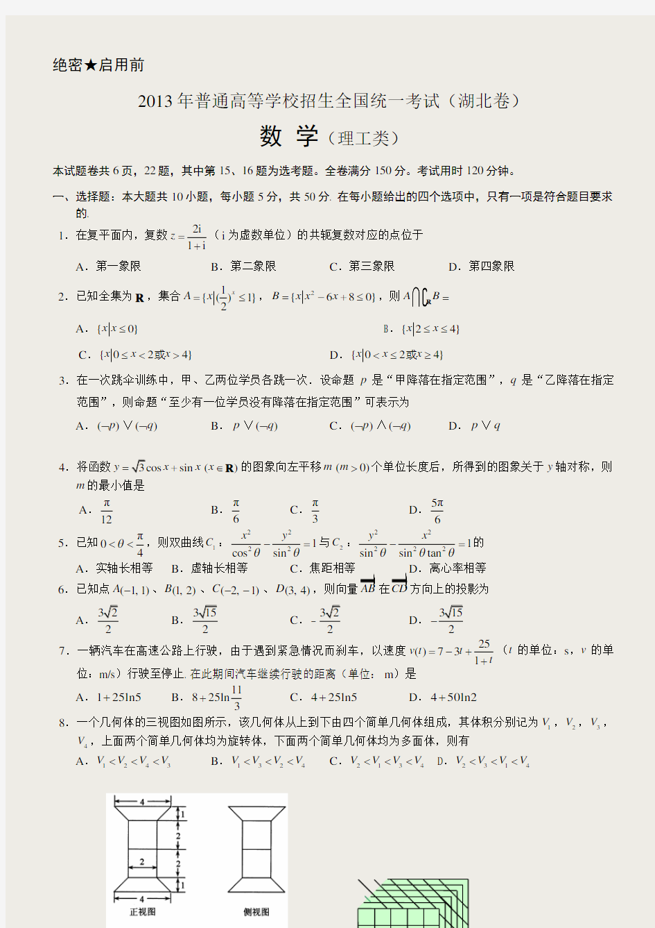 2013高考理科数学试卷及答案(湖北卷)