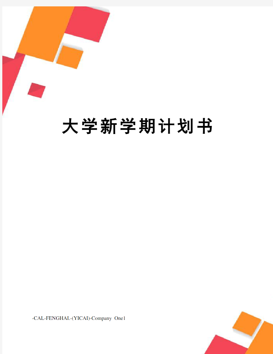 大学新学期计划书