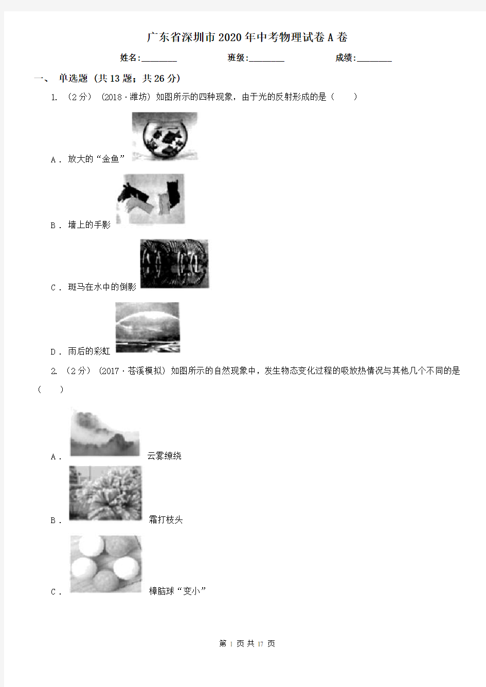 广东省深圳市2020年中考物理试卷A卷