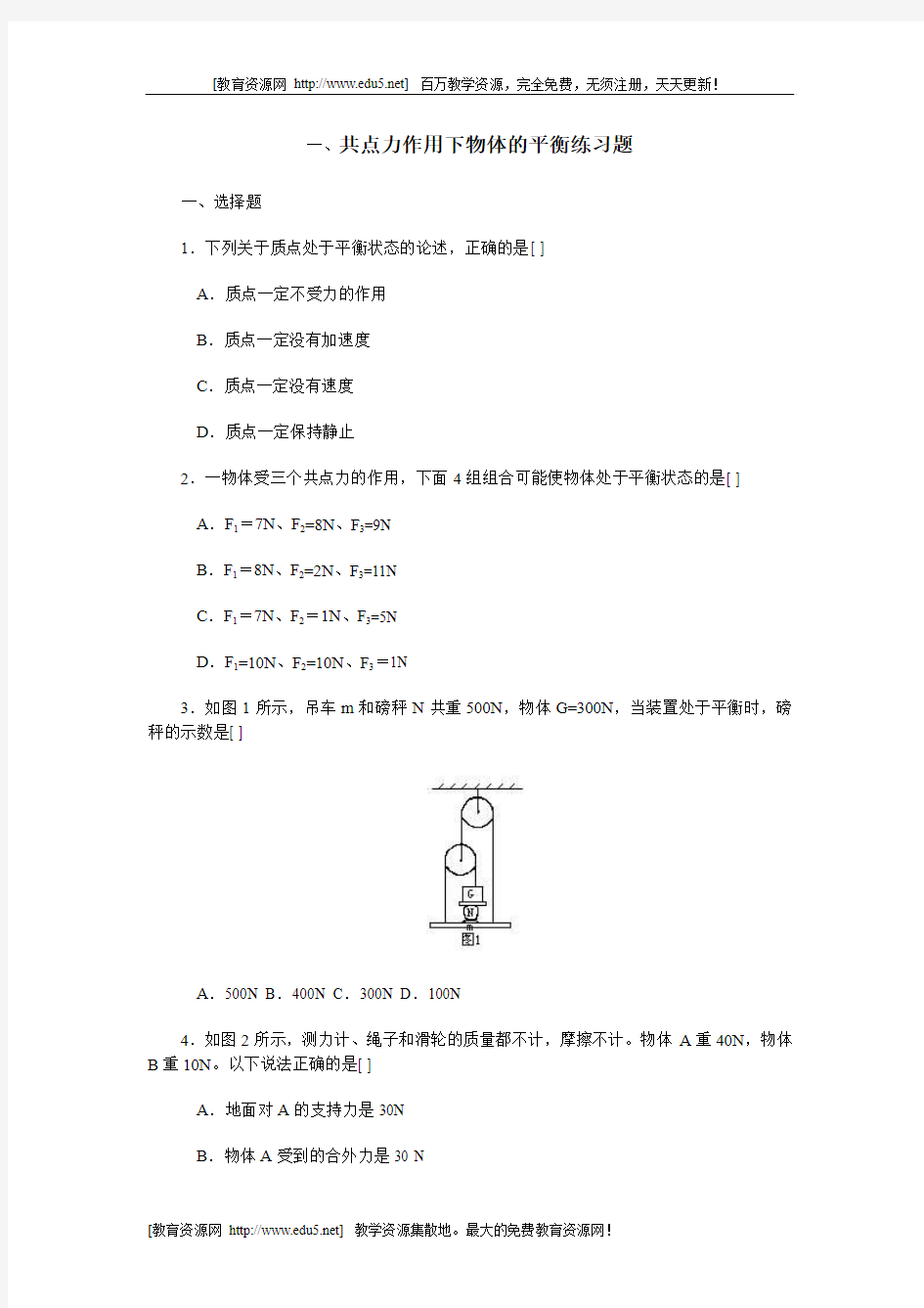 共点力作用下物体的平衡练习题