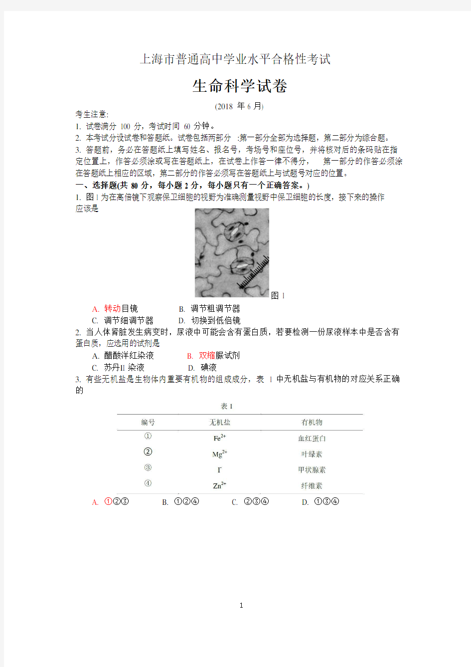 2018年6月上海市普通高中学业水平合格性考试 生命科学试卷 含答案