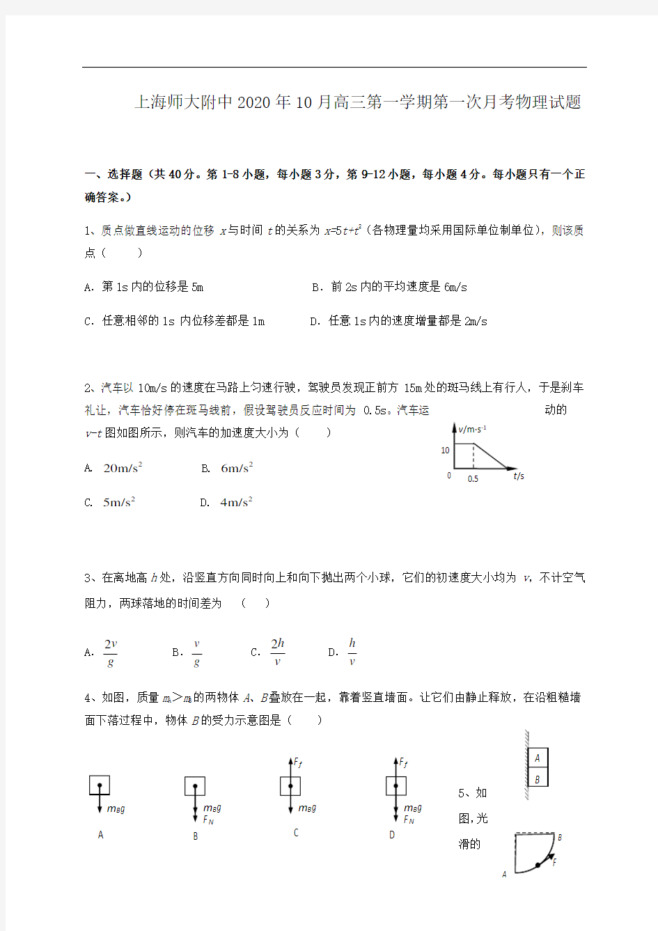 上海师大附中2021届高三上学期第一次月考物理试题含答案
