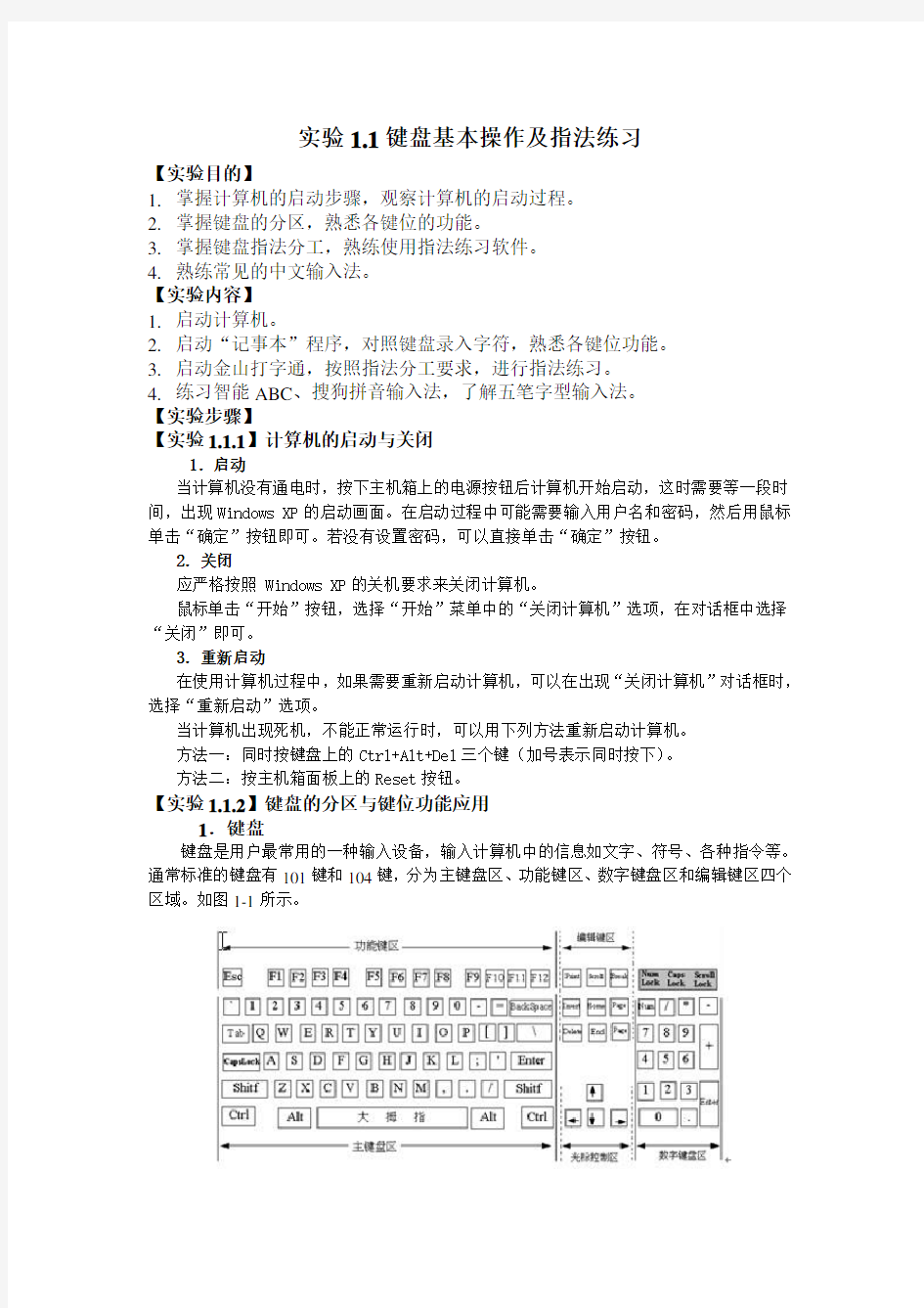 实验1.1-键盘基本操作及指法练习(2学时)