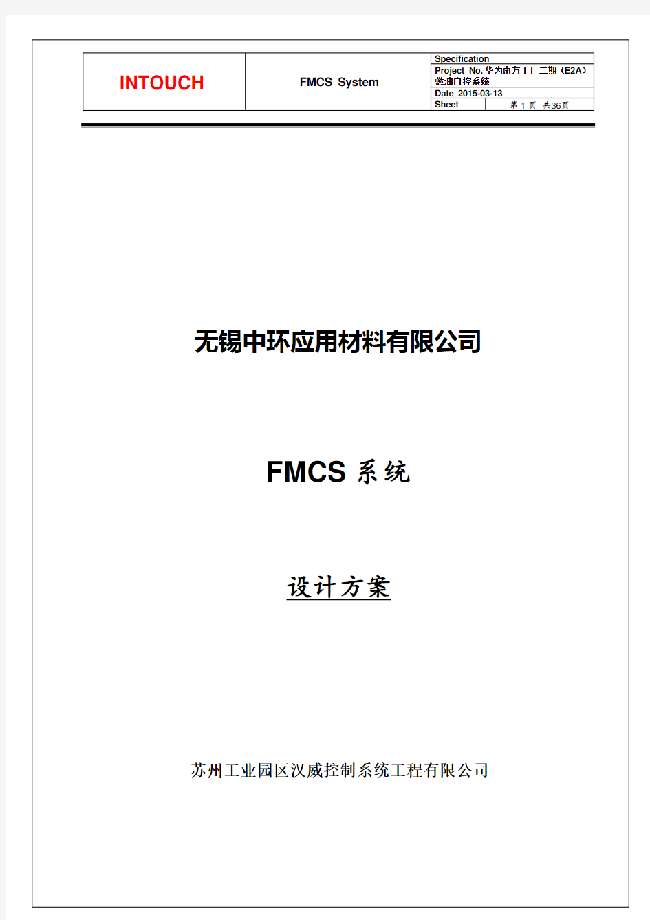 中环应用材料有限公司自控施工组织计划培训资料(doc 33页)