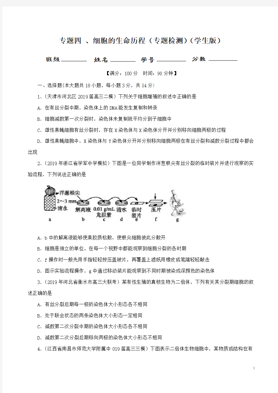 专题四 、细胞的生命历程(专题检测)(学生版)