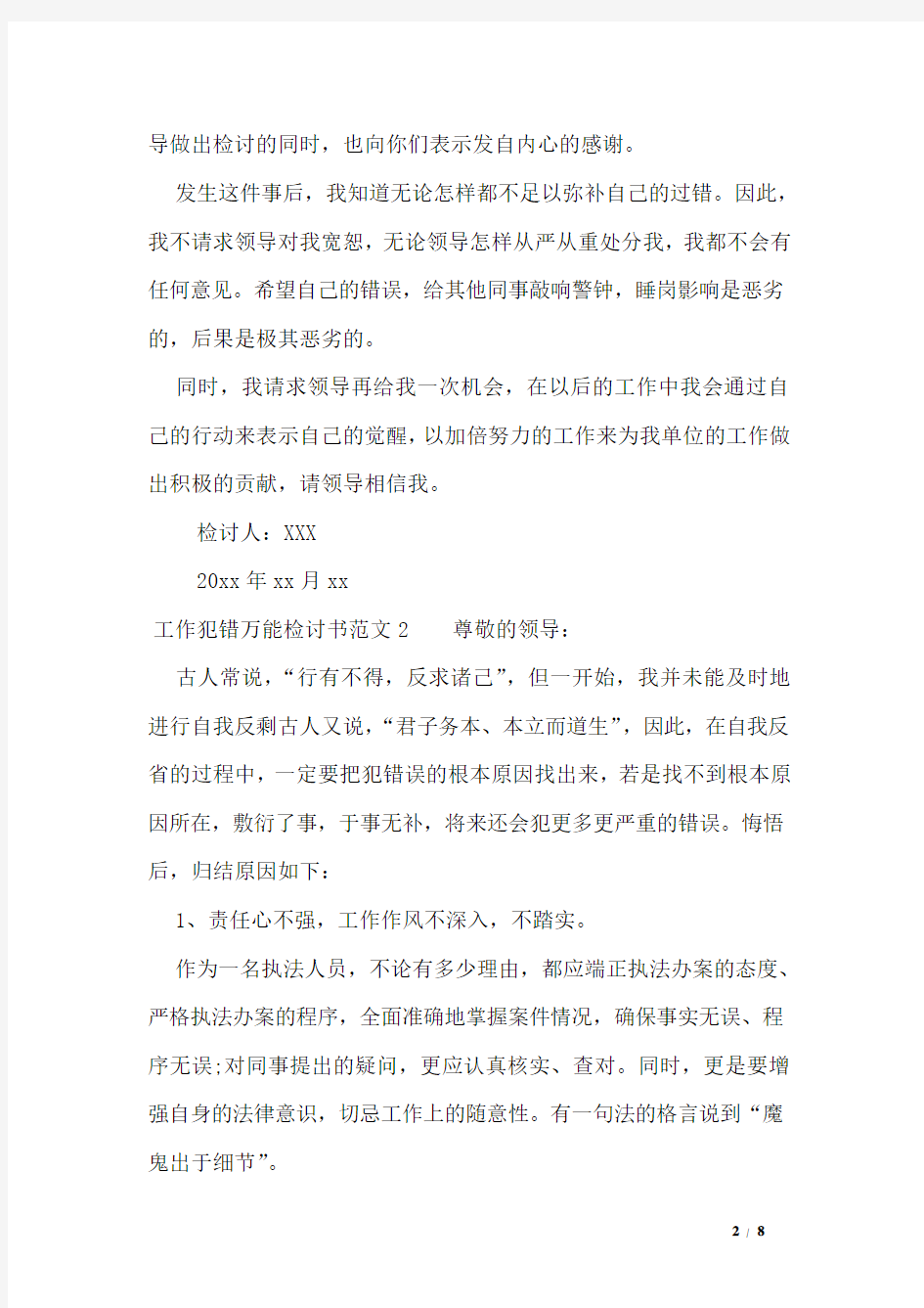 工作犯错万能检讨书